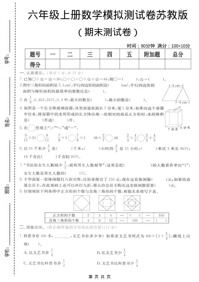 六年级上数学期末模拟测试卷7《苏教版》-大象资料网