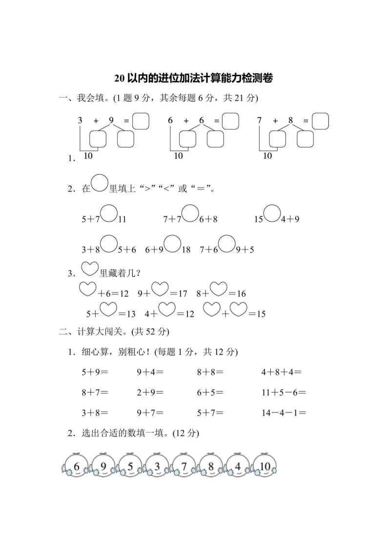 一上数学能力检测卷-20以内的进位加法计算-大象资料网