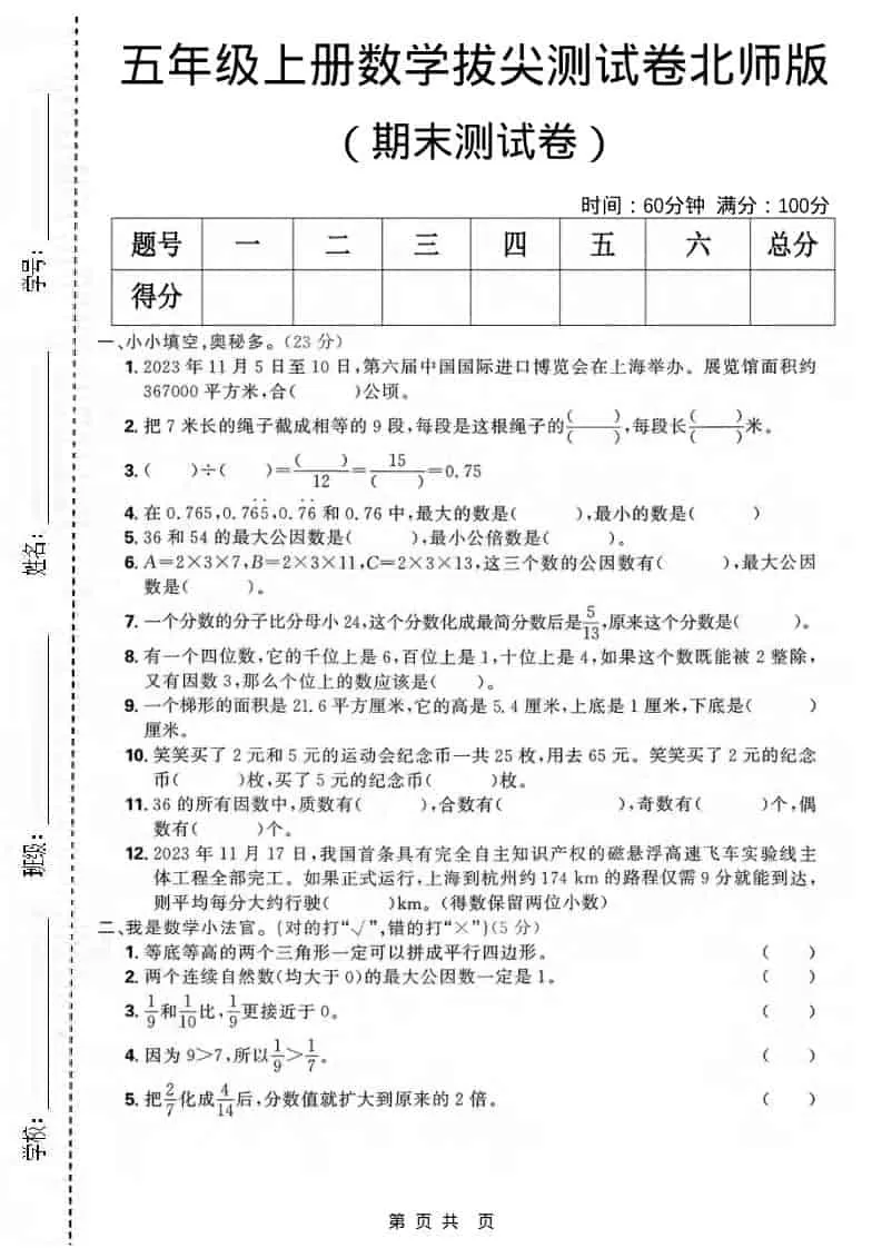 五年级上数学期末拔尖测试卷《北师版》-大象资料网