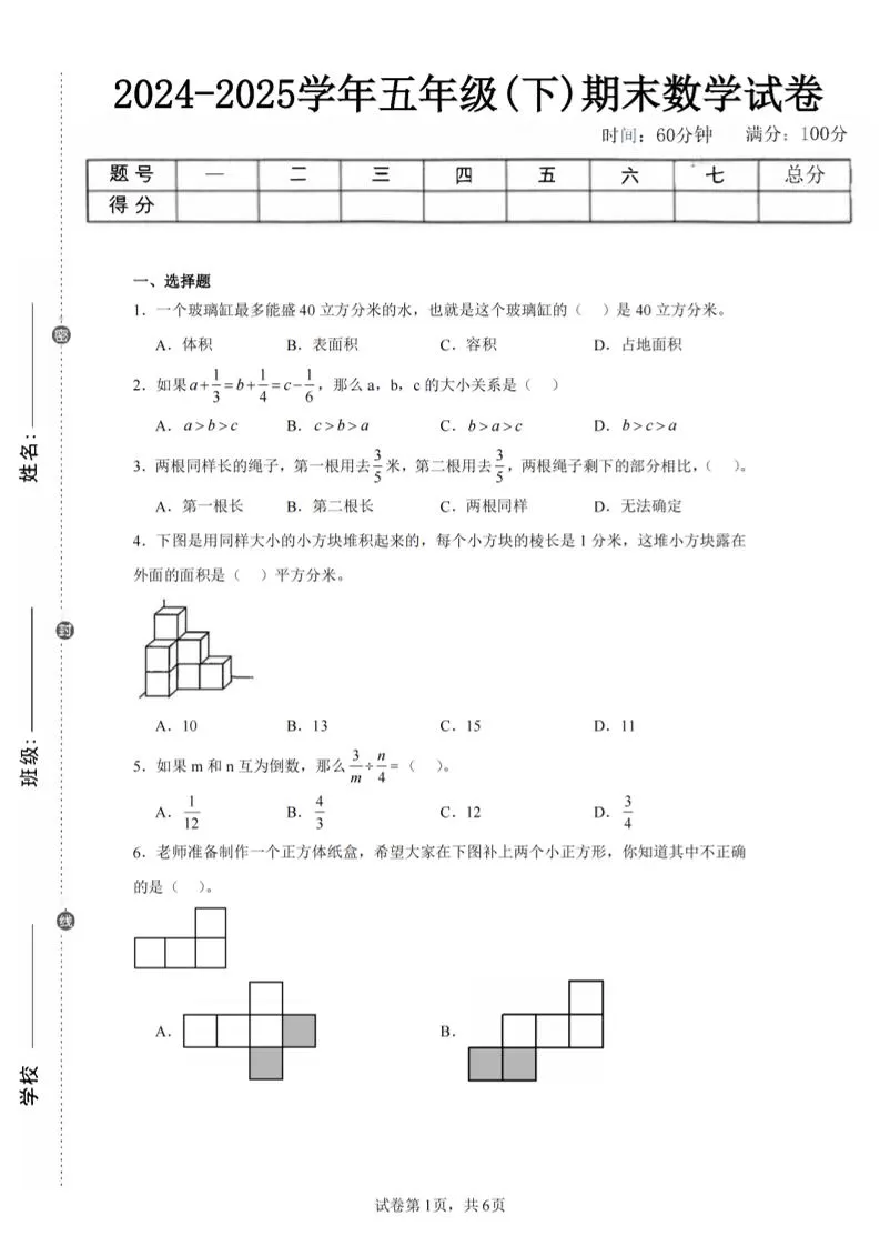 24-25五下北师大版数学期末试卷五（含答案22页）-大象资料网