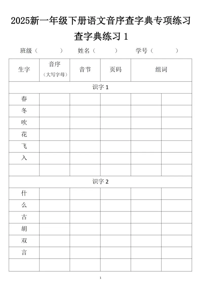 2025新一年级下册语文音序查字典专项练习-大象资料网