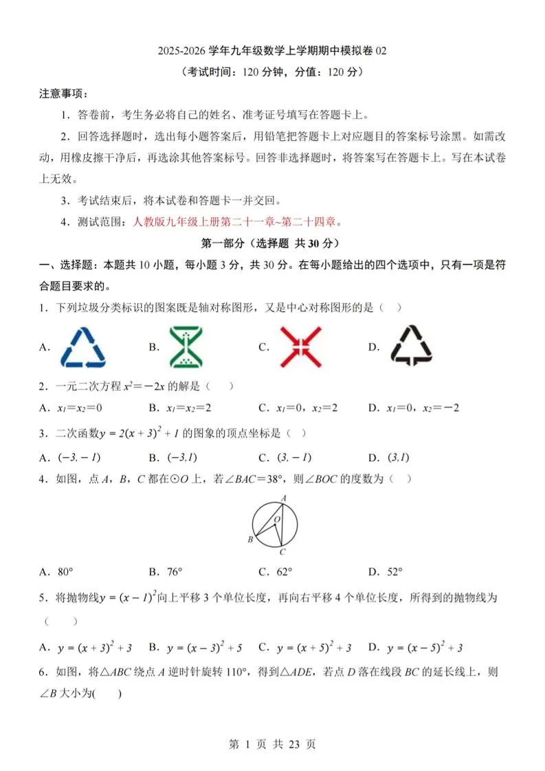 九年级上数学期中模拟卷02（人教版）-大象资料网