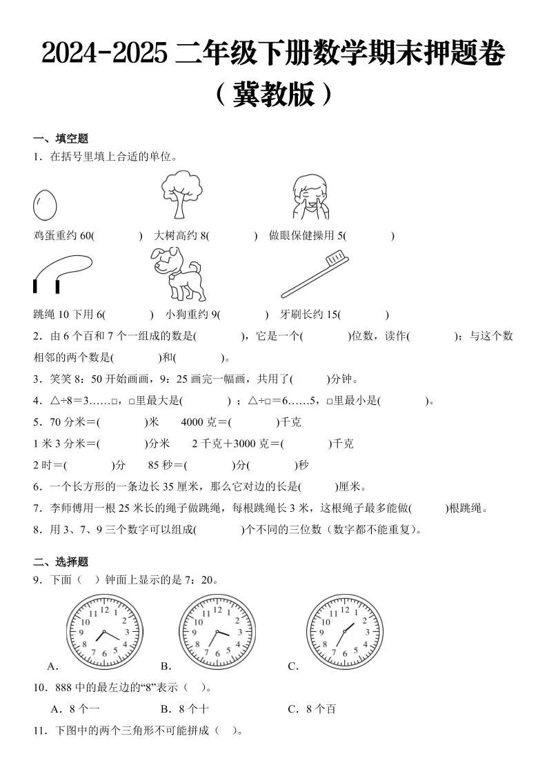 2025二年级下册数学期末押题卷冀教版-大象资料网