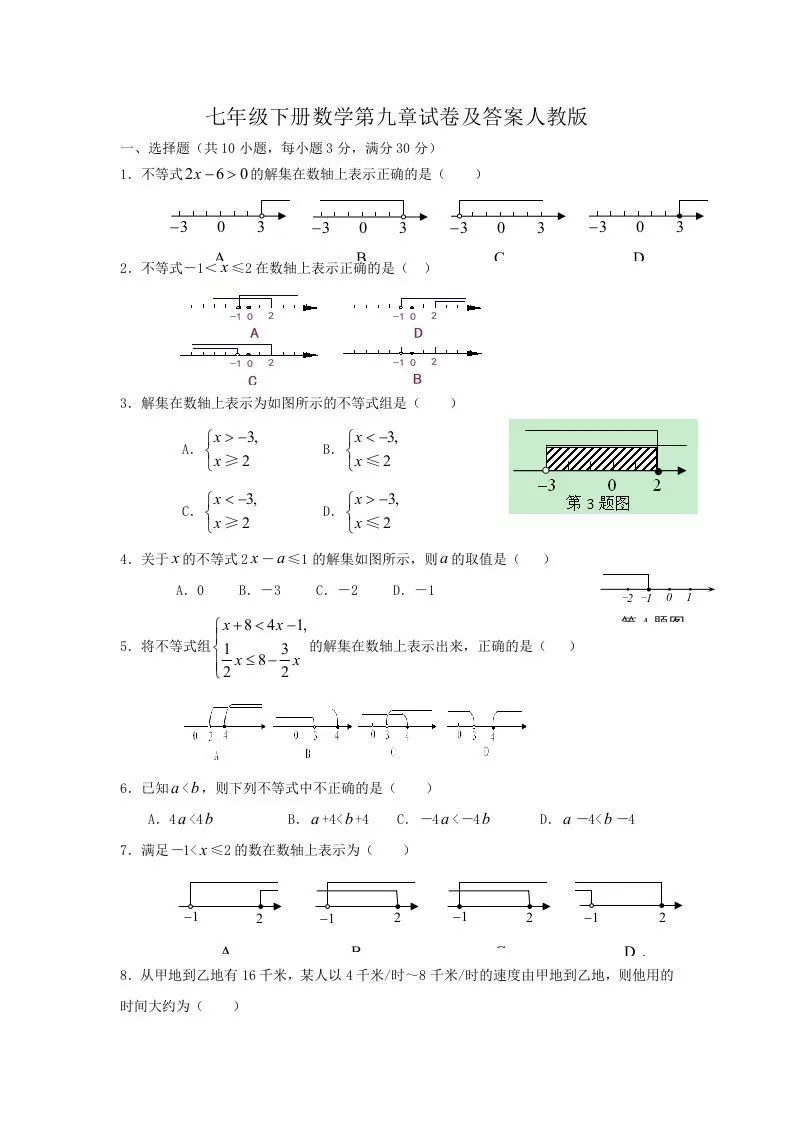 七年级下册数学第九章试卷及答案人教版(Word版)-大象资料网