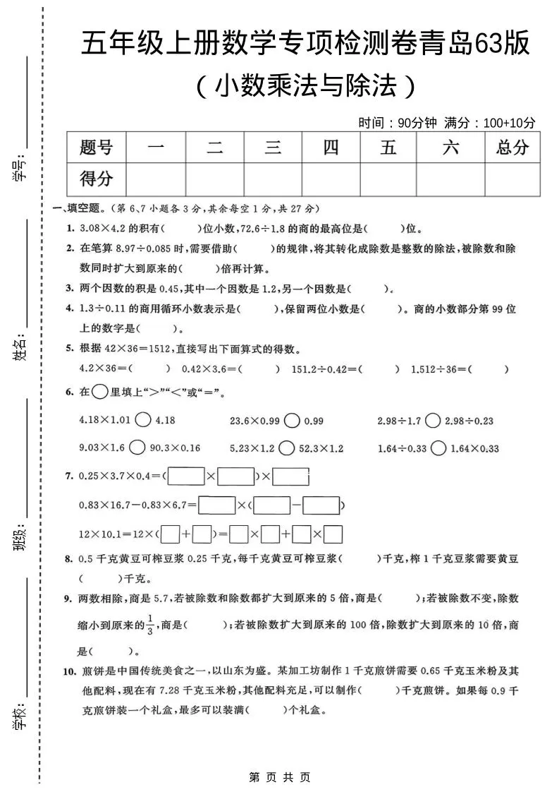 五年级上数学小数乘法与除法专项检测卷《青岛63版》-大象资料网