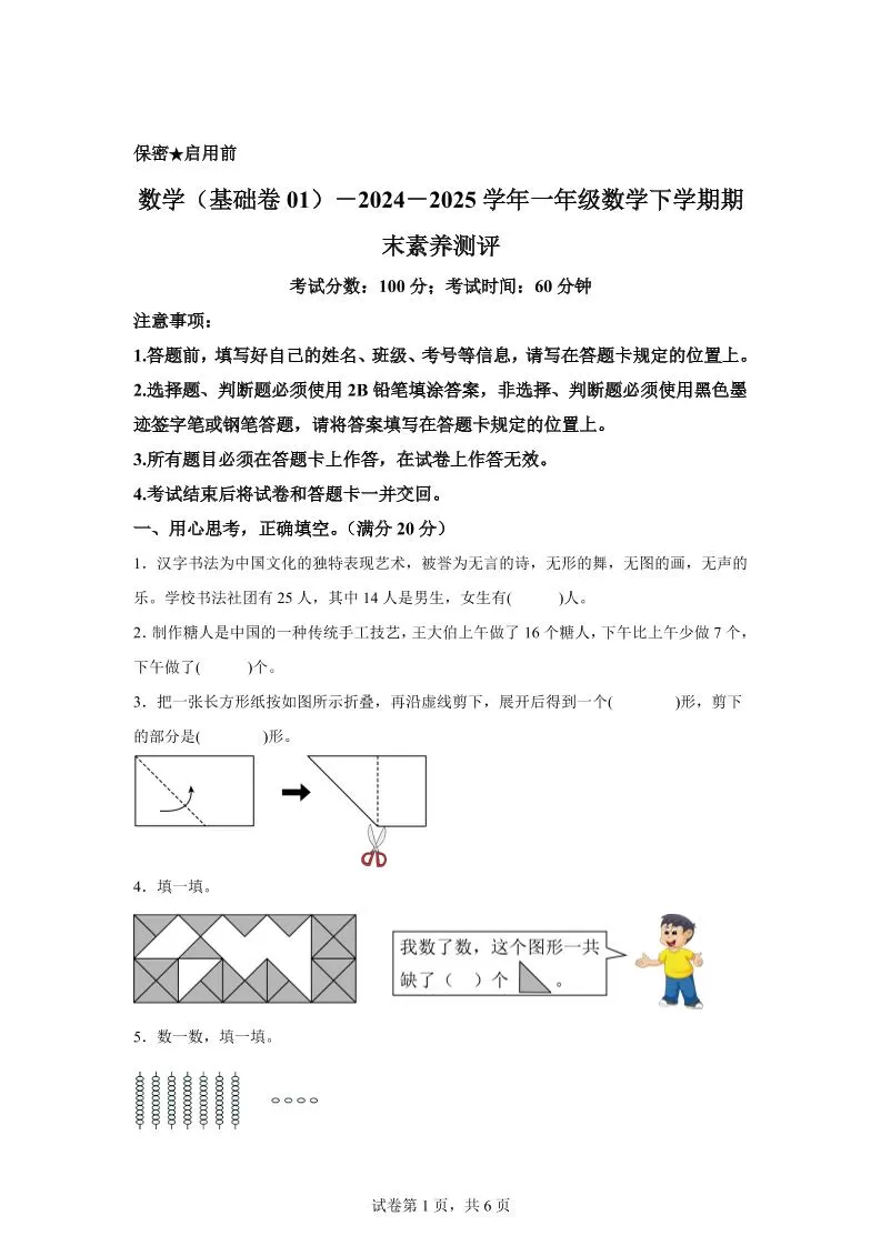 2024-2025学年北师大版一年级下册期末素养测评数学试卷（基础卷01）-大象资料网
