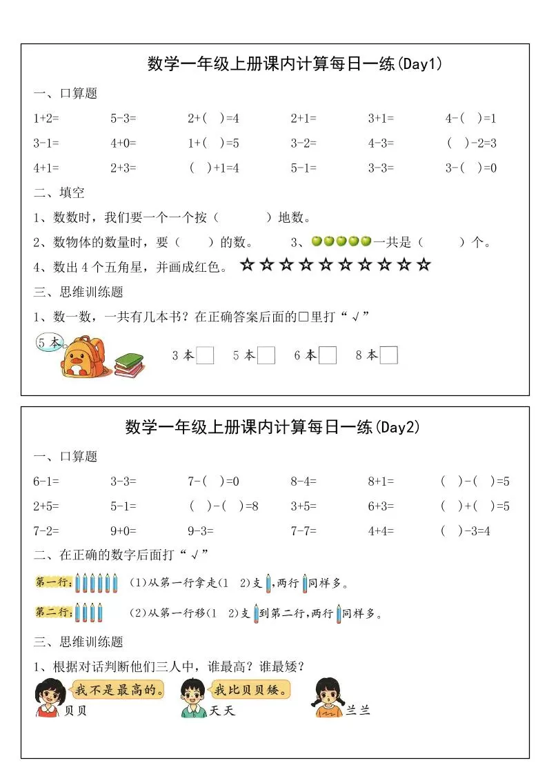 2025一年级上册数学课内计算每日一练-大象资料网