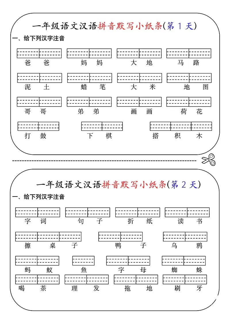 一年级上语文汉语拼音默写小纸条第1天-大象资料网