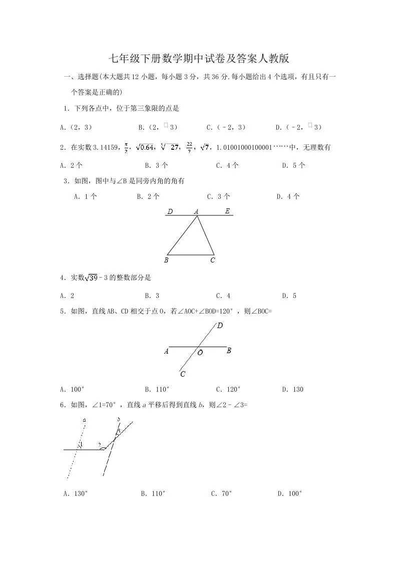 七年级下册数学期中试卷及答案人教版(Word版)-大象资料网