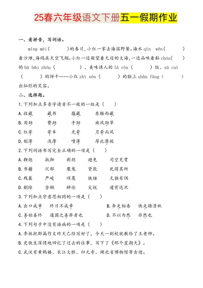 语文六下五一假期练习-大象资料网