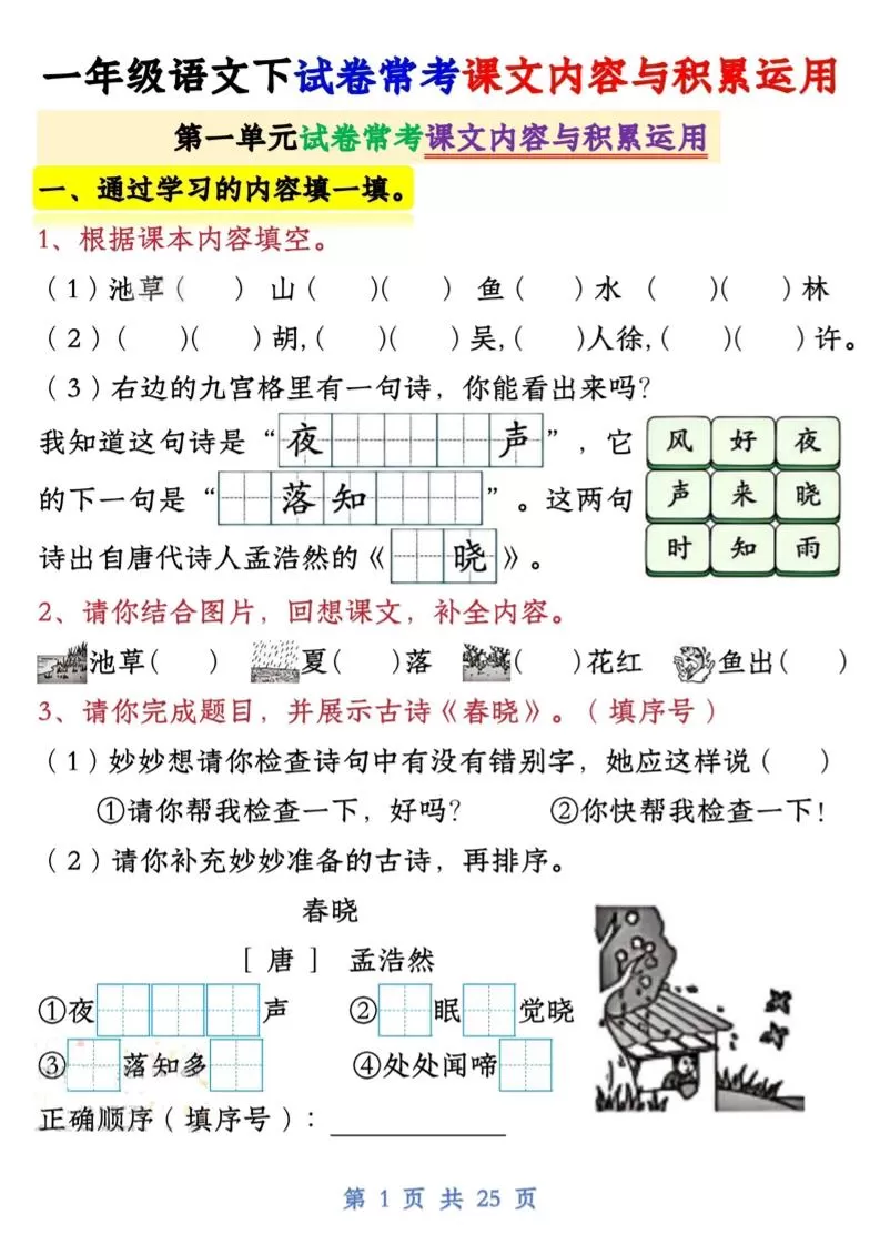 【专项】新一下语文试卷常考课文内容与积累运用1-4单元（25页）-大象资料网