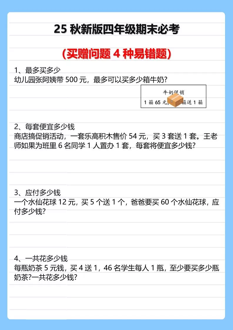 【2025秋新版】四年级期末必考买赠问题4种易错题-四上数学-大象资料网