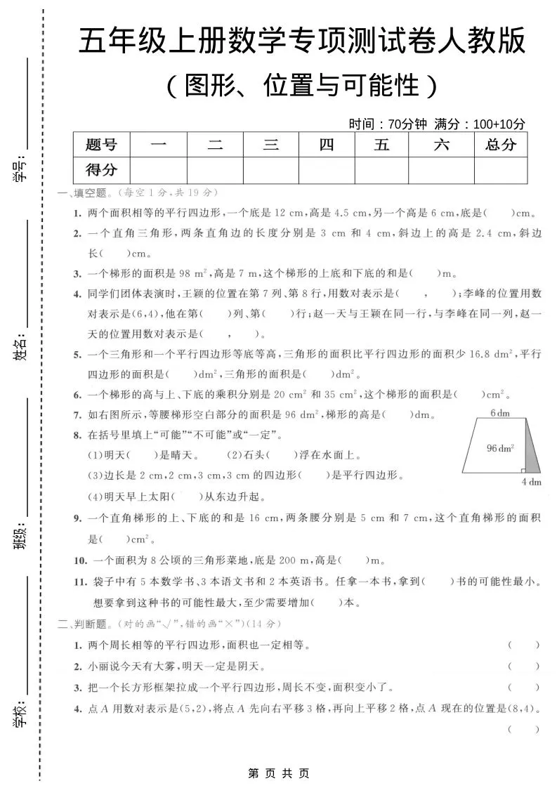 五年级上数学图形、位置与可能性专项测试卷《人教版》-大象资料网