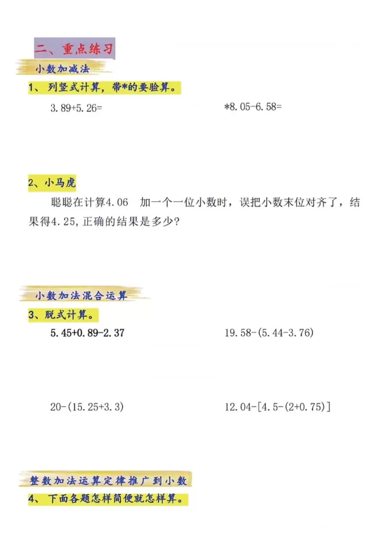 四年级下数学小数的加减法专项练习