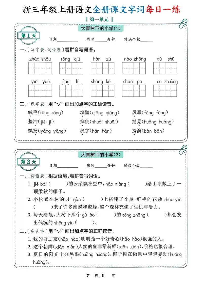 新三上语文全册课文字词每日一练74天（含答案53页）-大象资料网