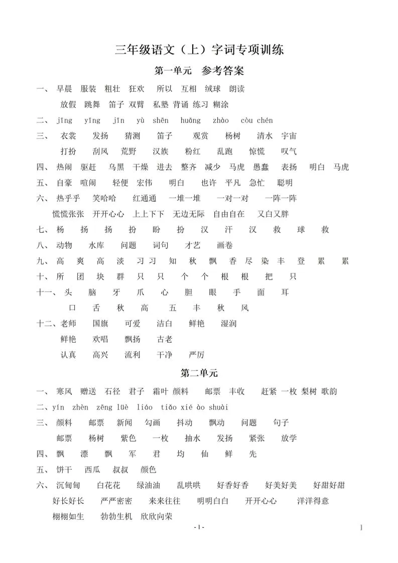 （参考答案）三上语文-期末：同步单元字词.字形.字音字义专项-大象资料网