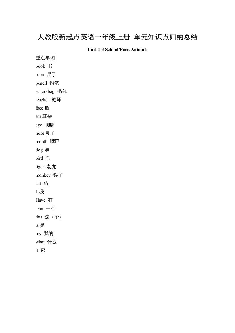 一年级英语上册单元知识点归纳总结（人教一起点）-大象资料网