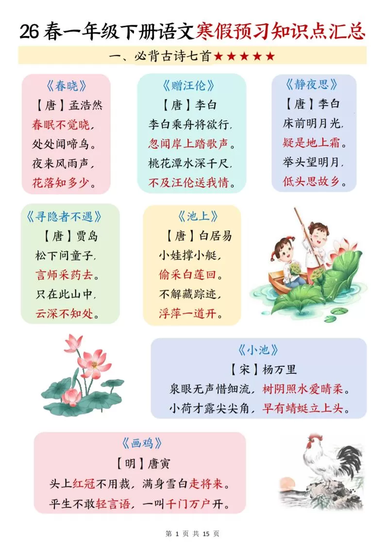 26春一下语文寒假预习知识点汇总（15页）-大象资料网