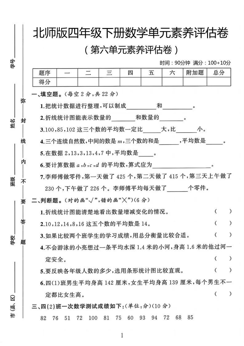 四年级下数学第六单元评估卷《北师版》-大象资料网