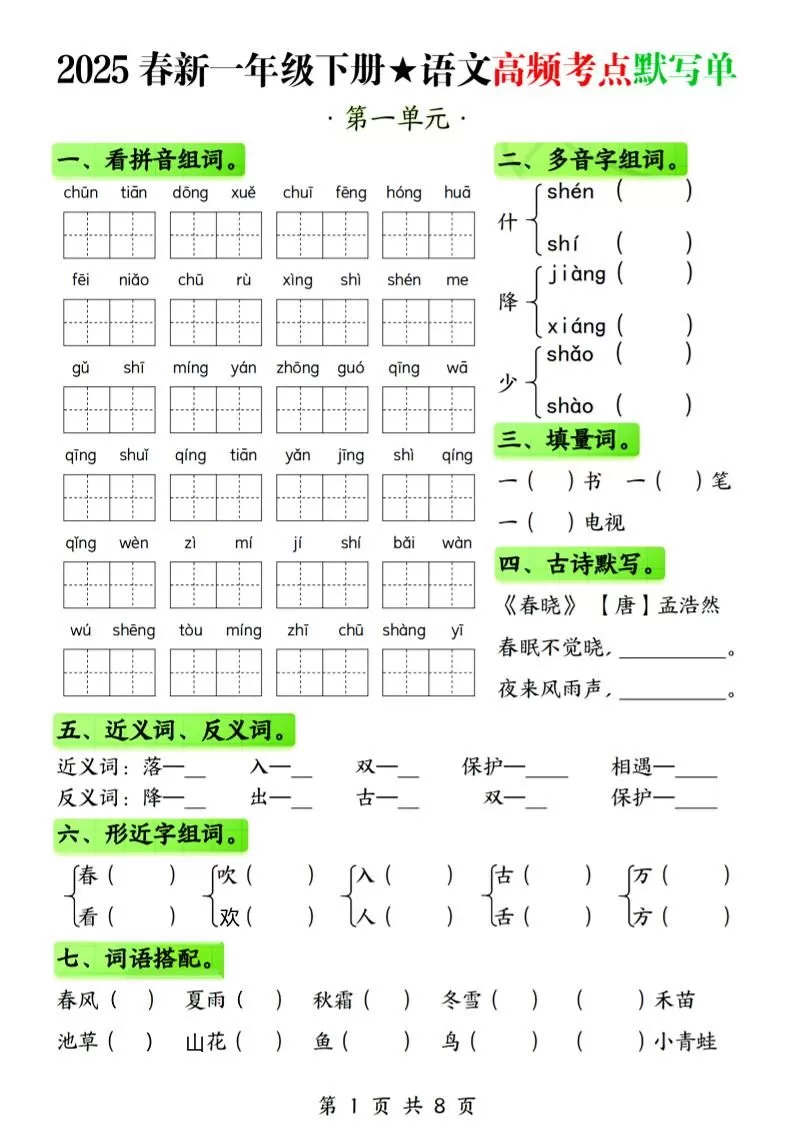 25春新一下语文1-4单元高频考点默写单（含答案8页）-大象资料网