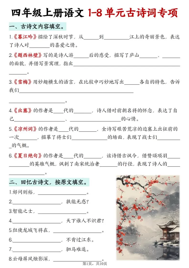 四上语文1-8单元古诗词专项（含答案10页）-大象资料网