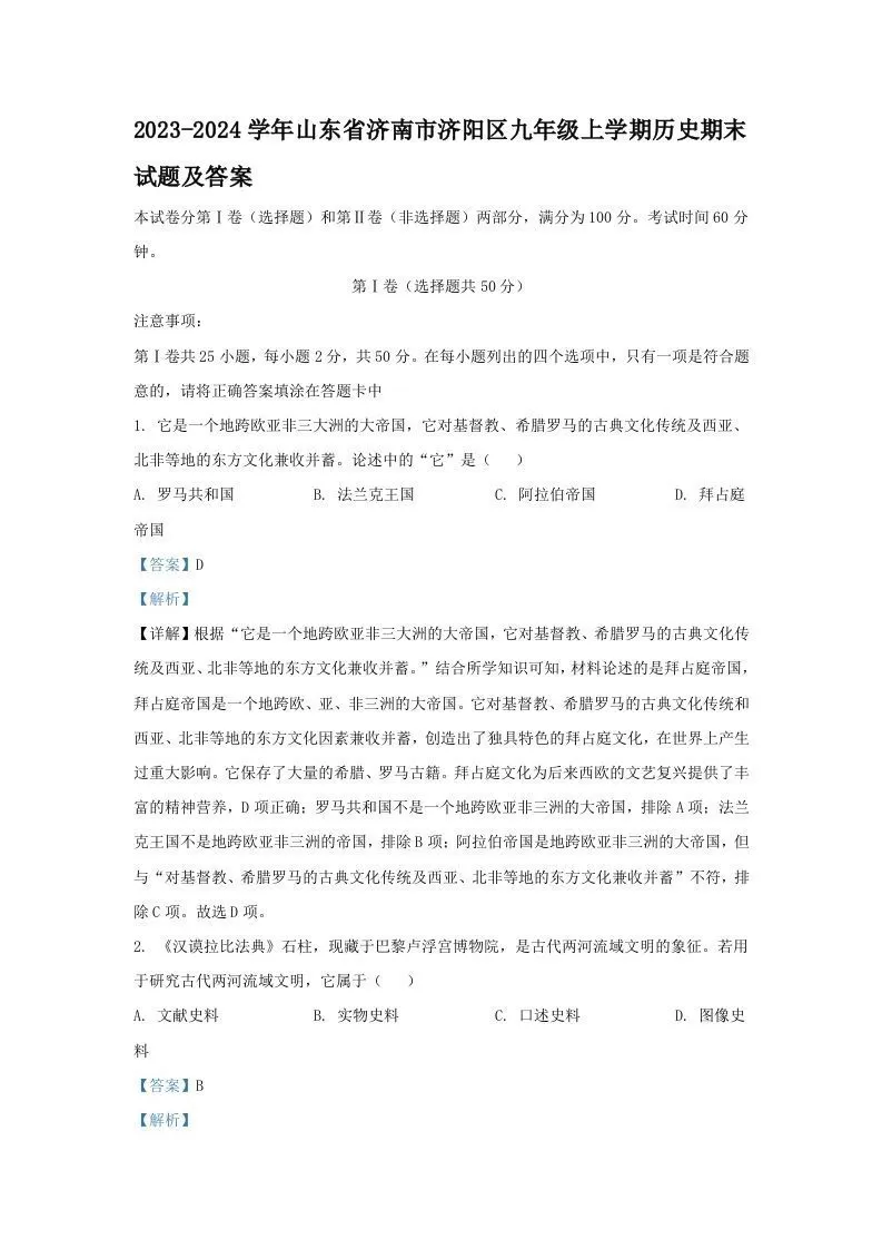 2023-2024学年山东省济南市济阳区九年级上学期历史期末试题及答案(Word版)-大象资料网