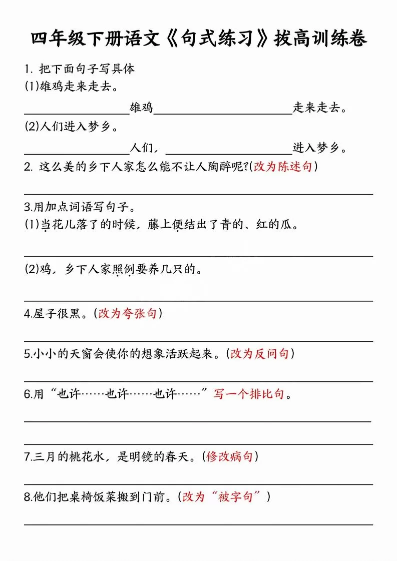 四年级下语文句式练习拔高训练卷-大象资料网