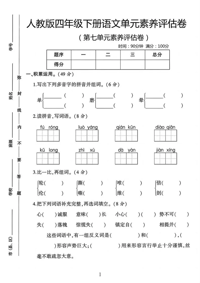 四年级下语文第七单元评估卷-大象资料网