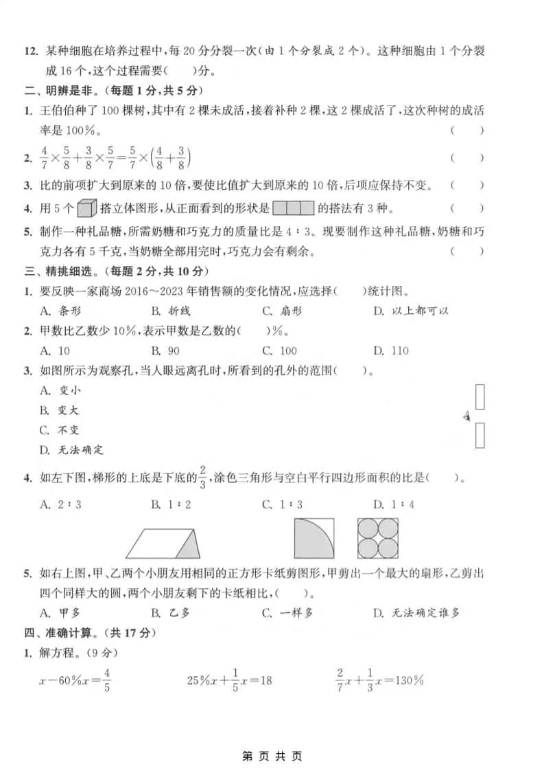 六上北师大版数学【期末测试卷2】