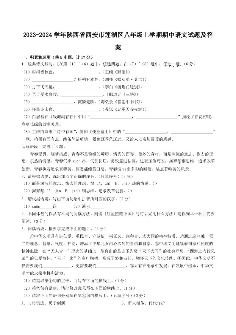 2023-2024学年陕西省西安市莲湖区八年级上学期期中语文试题及答案(Word版)-大象资料网