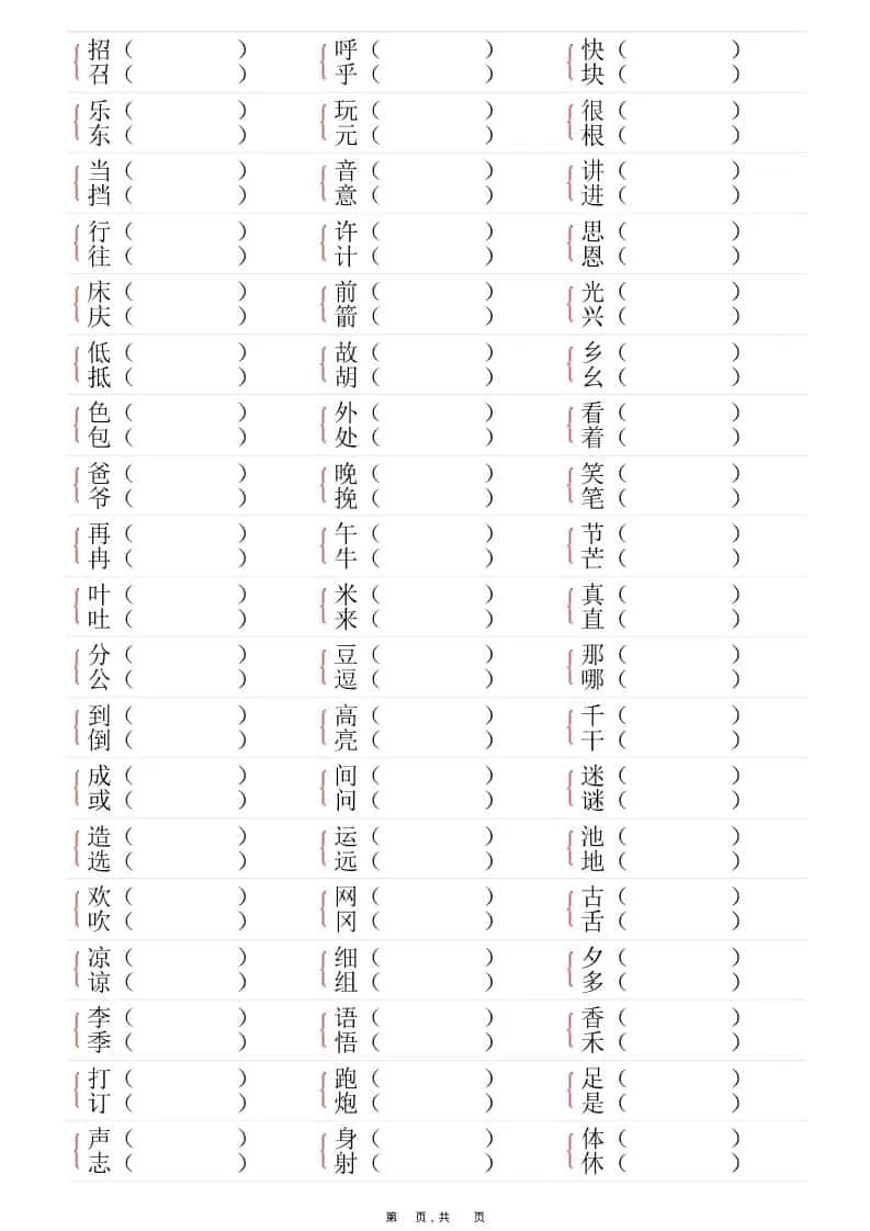 一年级下语文形近字专项练习（含答案16页）