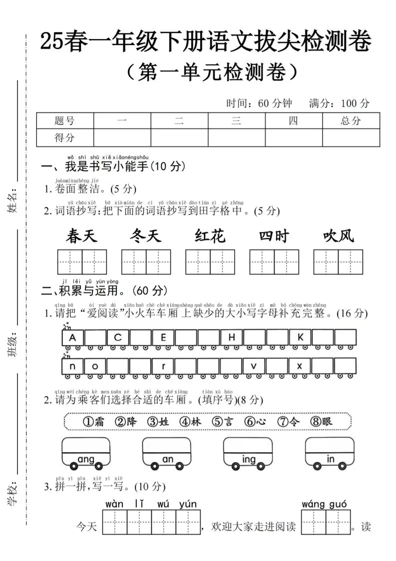 2025年春一下语文第一单元拔尖检测卷-词语抄写春天-大象资料网
