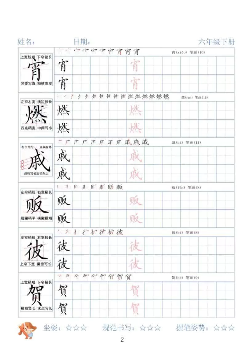 六年级下语文26春精讲生字字帖