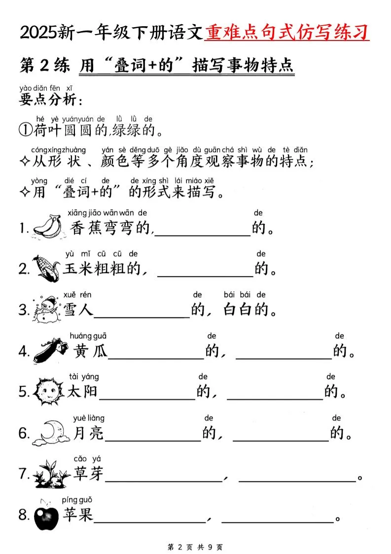 【25新一下语文重难点句式仿写练习（9页）