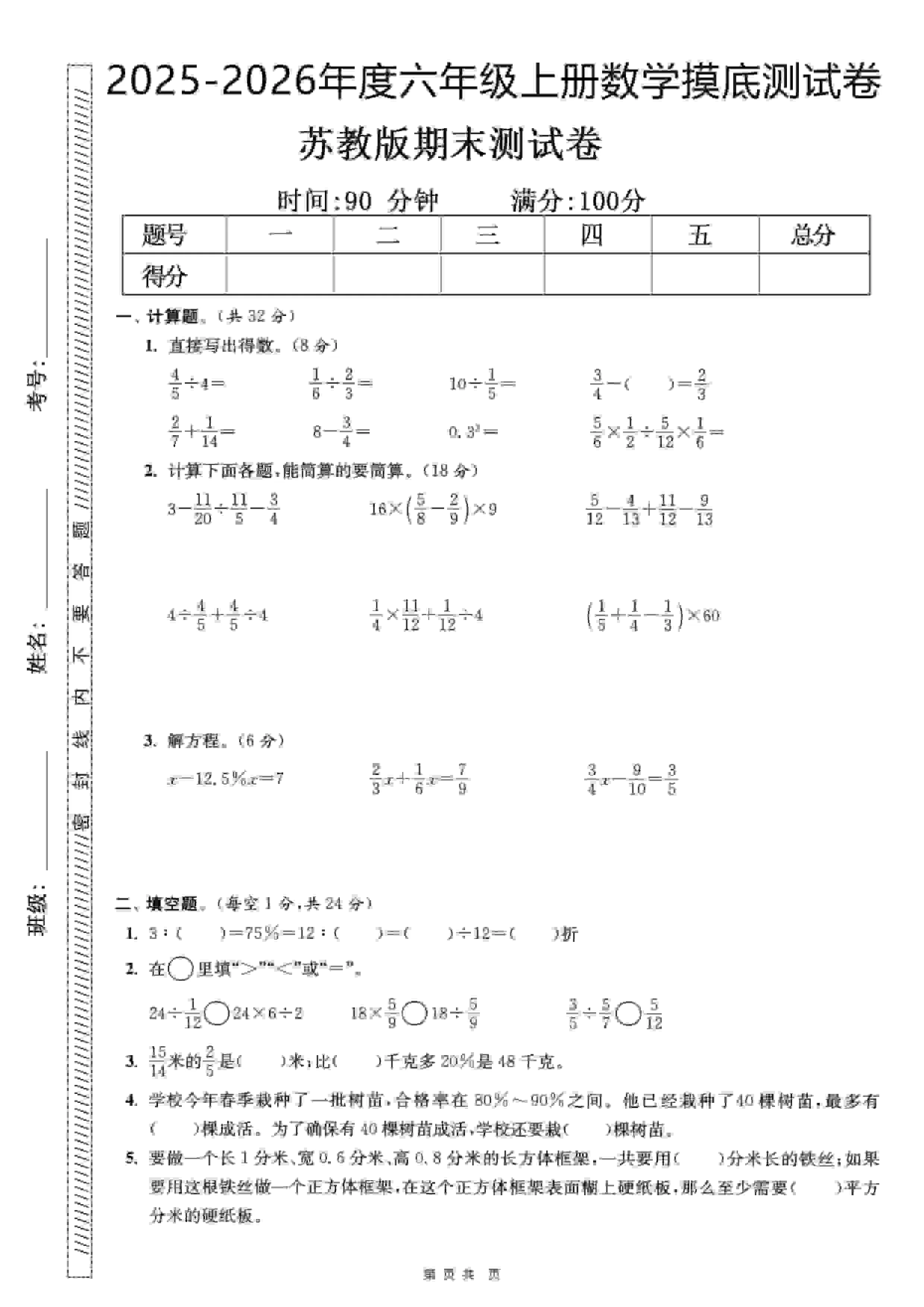 六年级上数学期末押题模拟测试卷全5套《苏教版》-大象资料网
