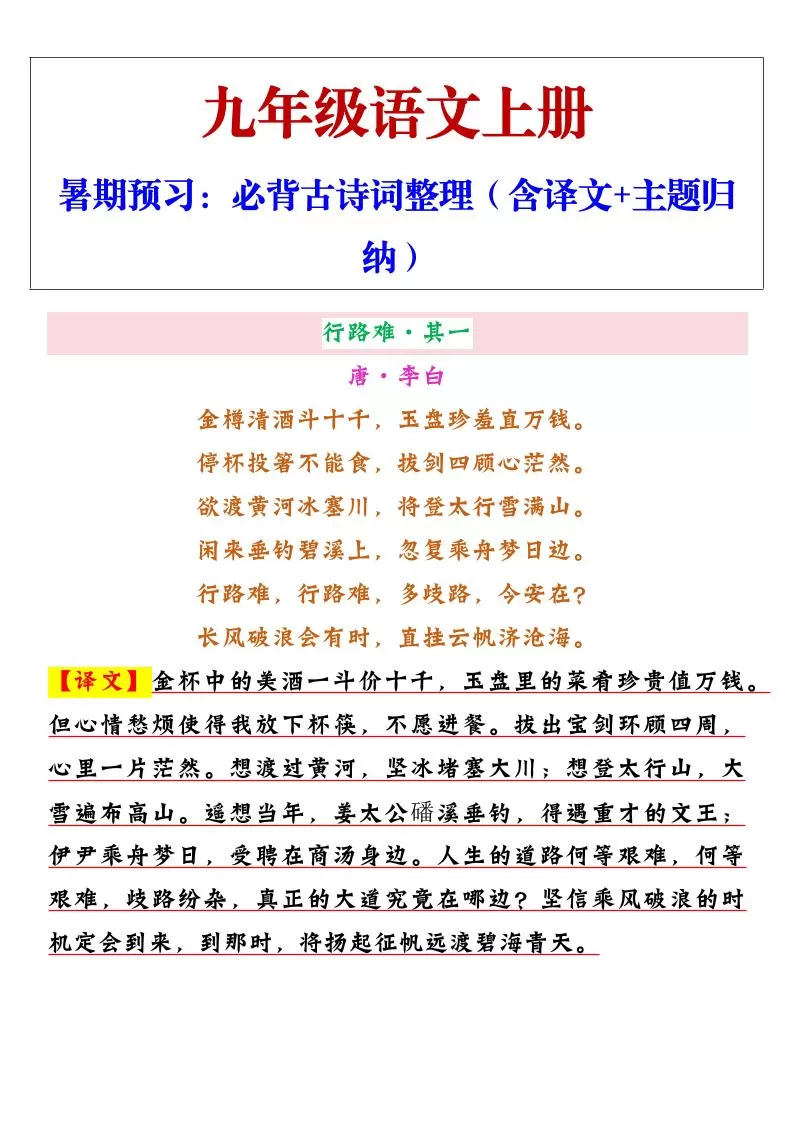 【2025秋新版】九年级上册语文必背古诗词整理（含译文+主题归纳）-大象资料网