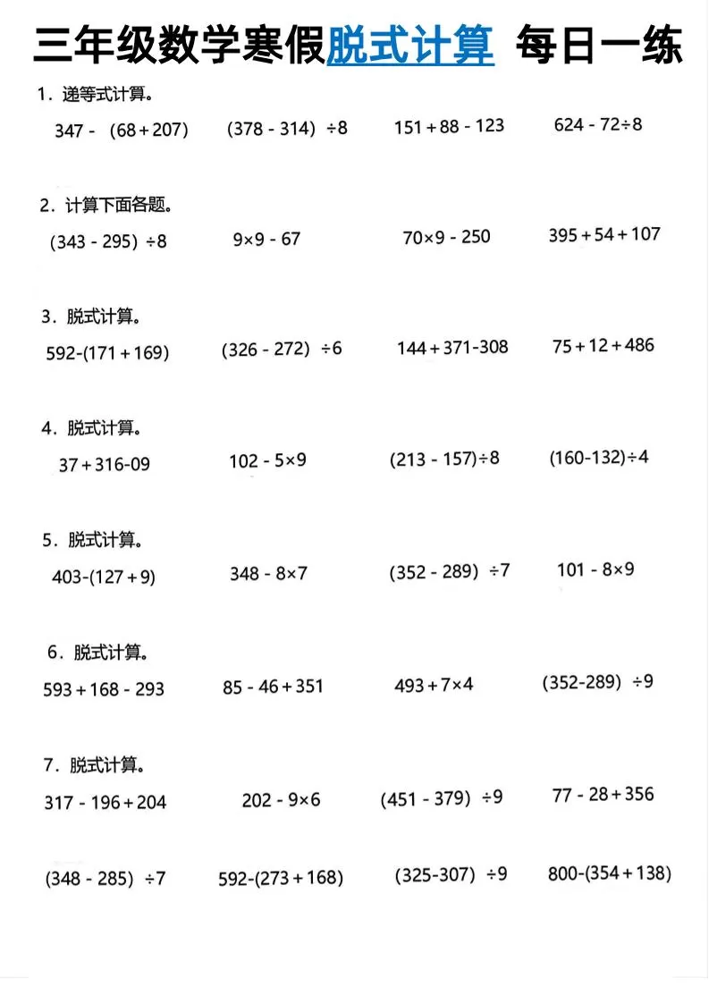 三年级下数学脱式计算每日一练-大象资料网