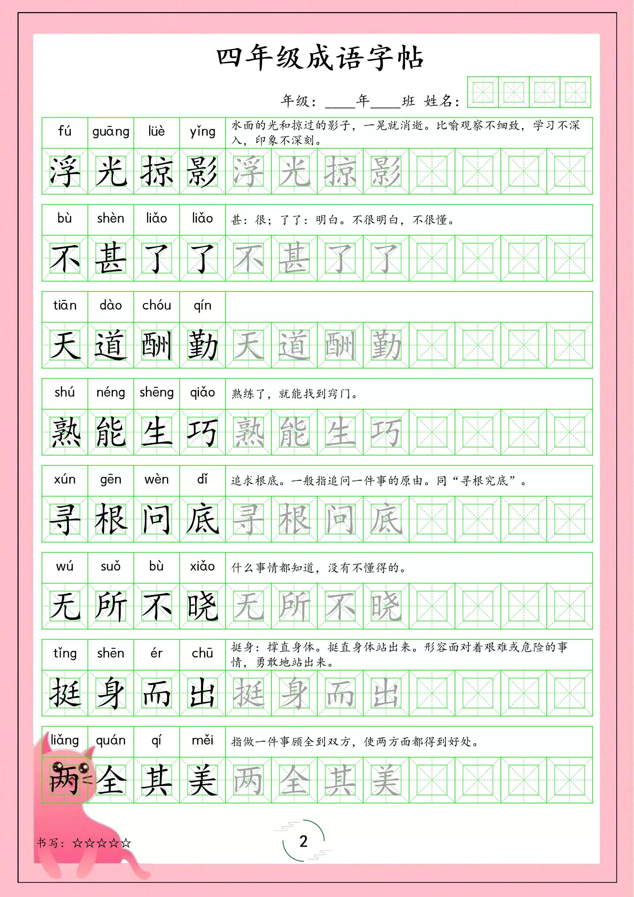 四年级下语文成语字帖