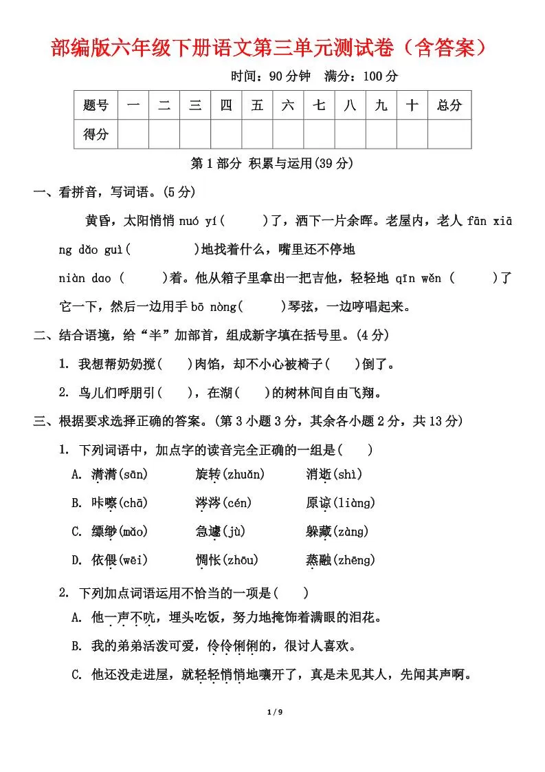 部编版六年级下册语文第三单元测试卷（含答案）-大象资料网