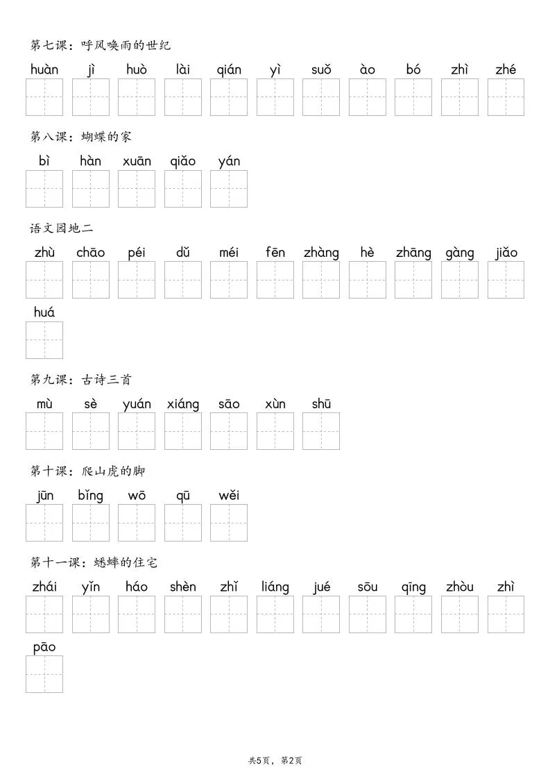 【默写-识字表】2025年四年级上册语文（含答案