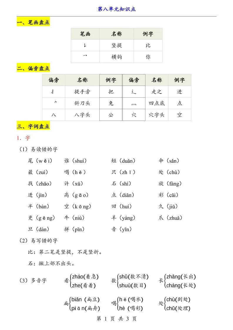 第8单元（知识点）一上语文-大象资料网