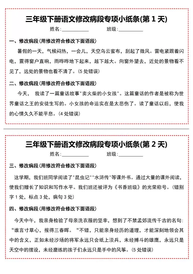 三下语文修改病段专项小纸条-大象资料网