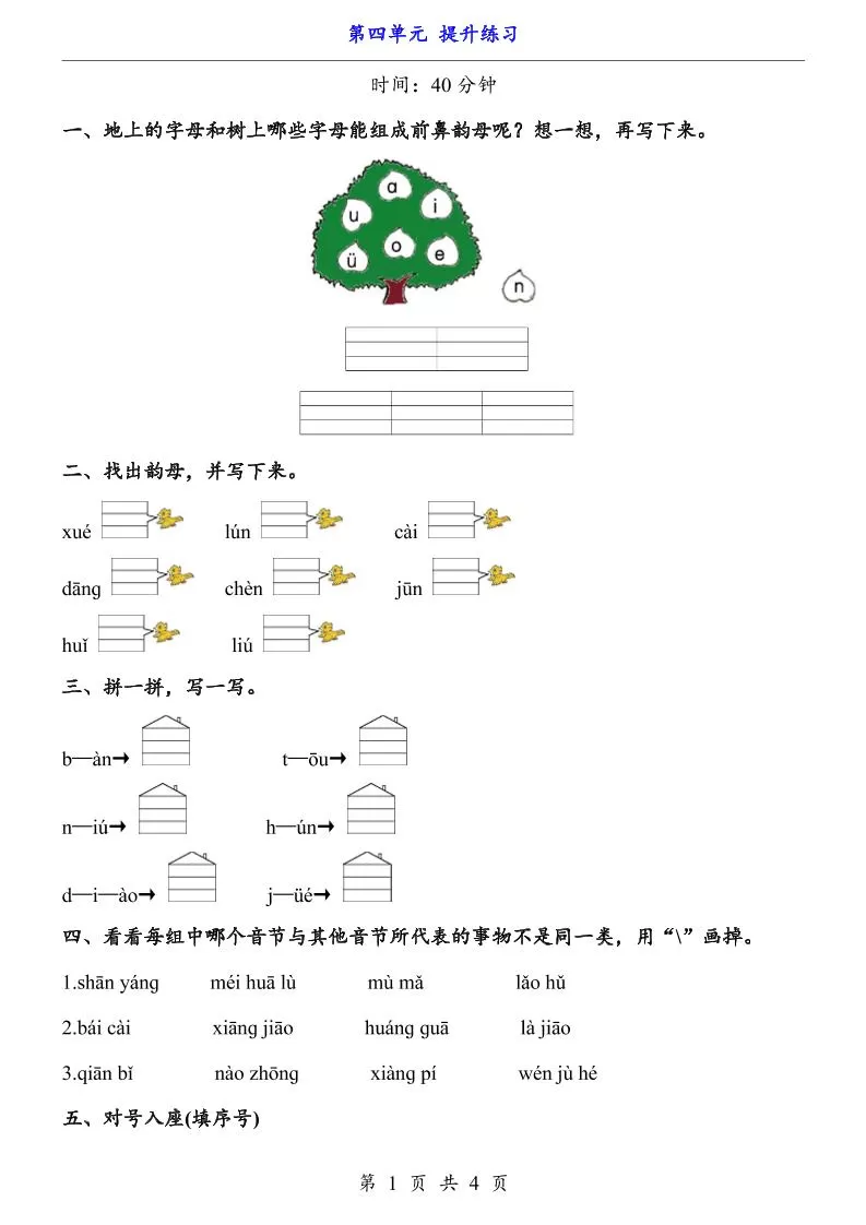 一上语文-第4单元（提升练习）-大象资料网