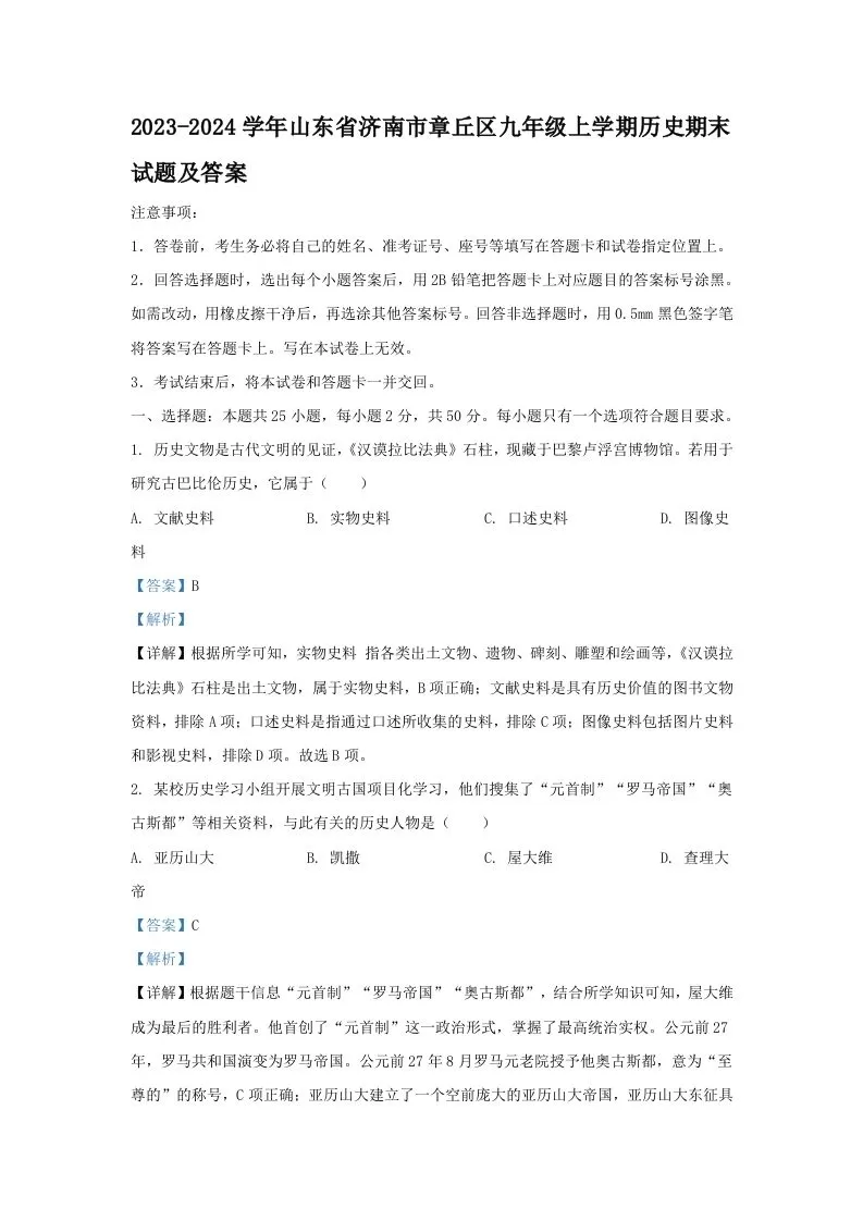 2023-2024学年山东省济南市章丘区九年级上学期历史期末试题及答案(Word版)-大象资料网
