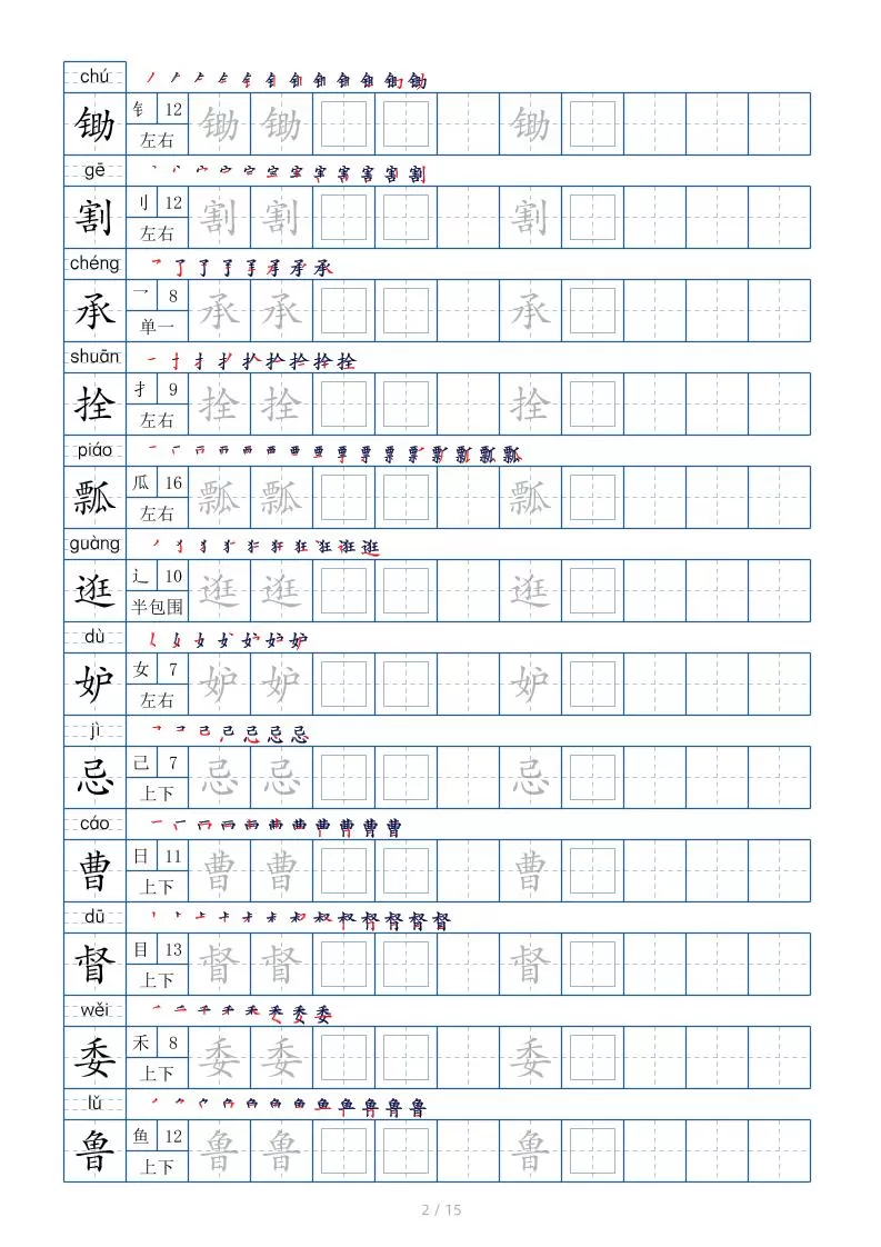 五下语文：写字表字帖（第2套）15页