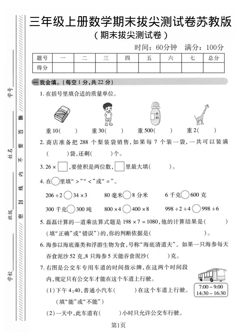 三年级上数学期末拔尖测试卷1《苏教版》-大象资料网