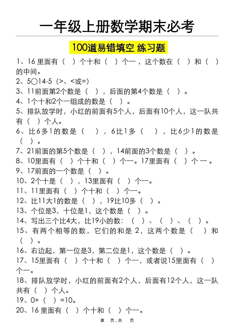 一上数学期末必考100道易错填空练习题（空白+答案）-大象资料网