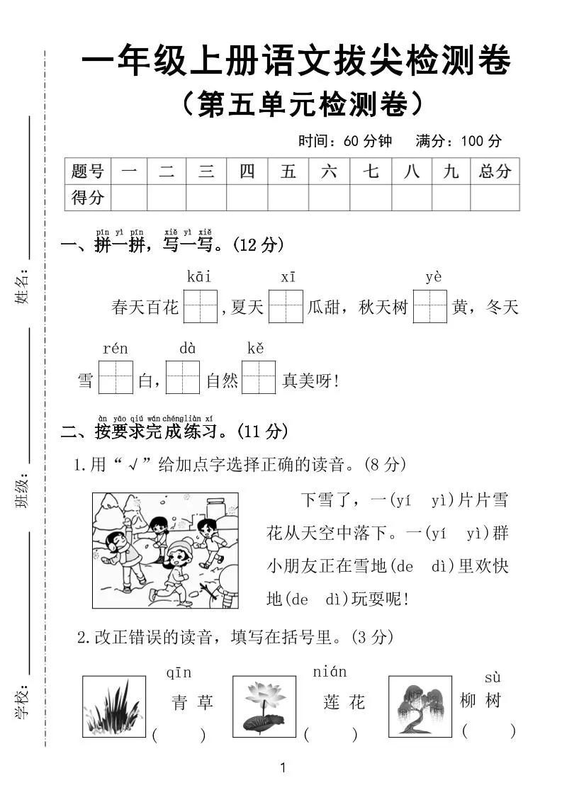 25年一上语文第五单元拔尖检测卷（含答案5页）-大象资料网