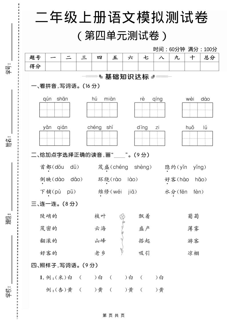 二年级上语文第四单元模拟测试卷3-大象资料网