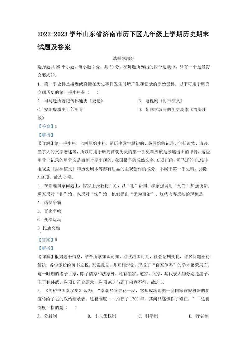 2022-2023学年山东省济南市历下区九年级上学期历史期末试题及答案(Word版)-大象资料网